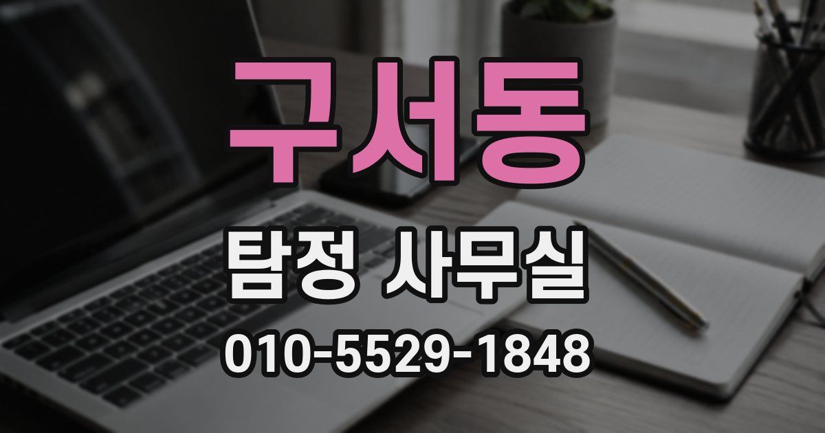구서동 탐정 사무실