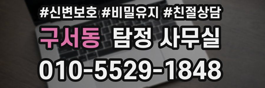 구서동 탐정 사무실