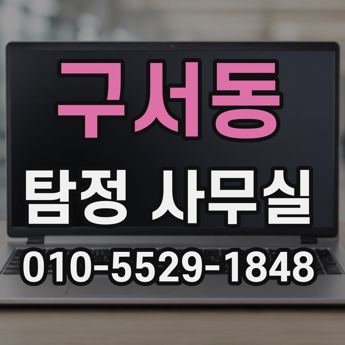 구서동 탐정 사무실