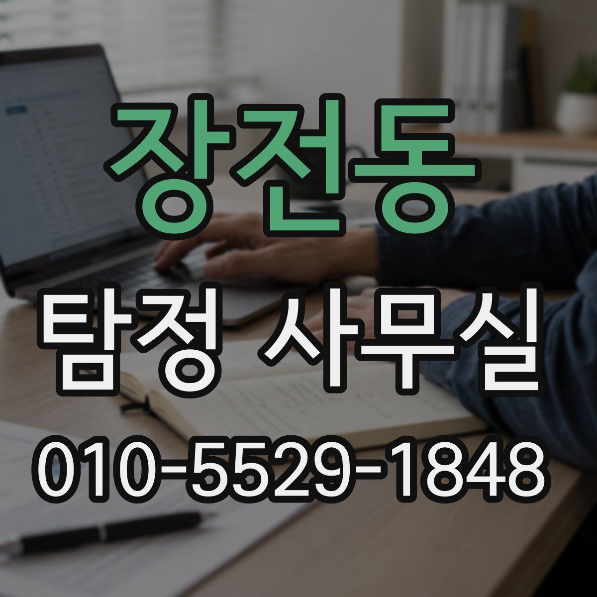 장전동 탐정 사무실