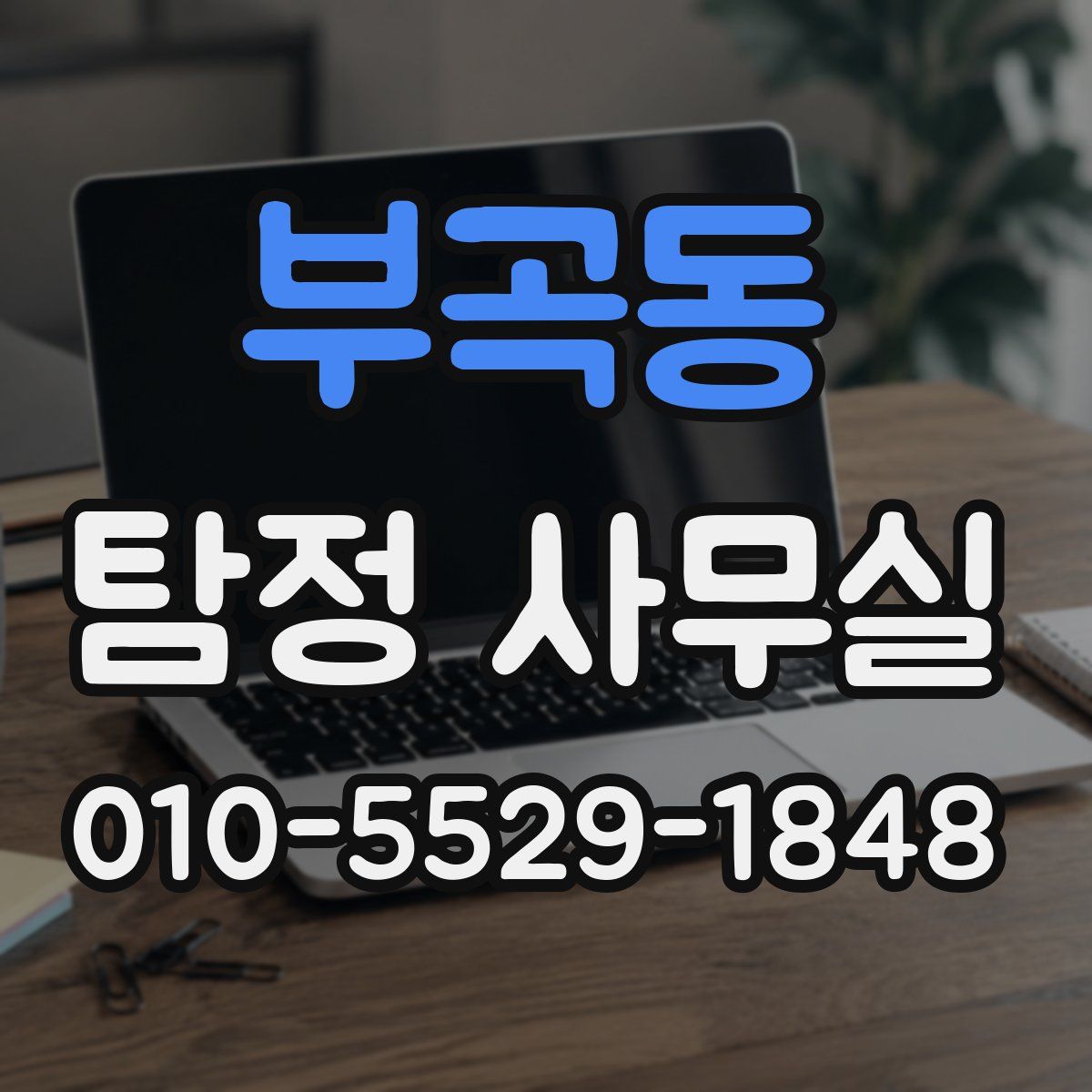 부곡동 탐정 사무실