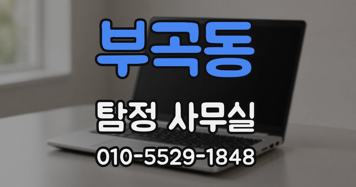 부곡동 탐정 사무실