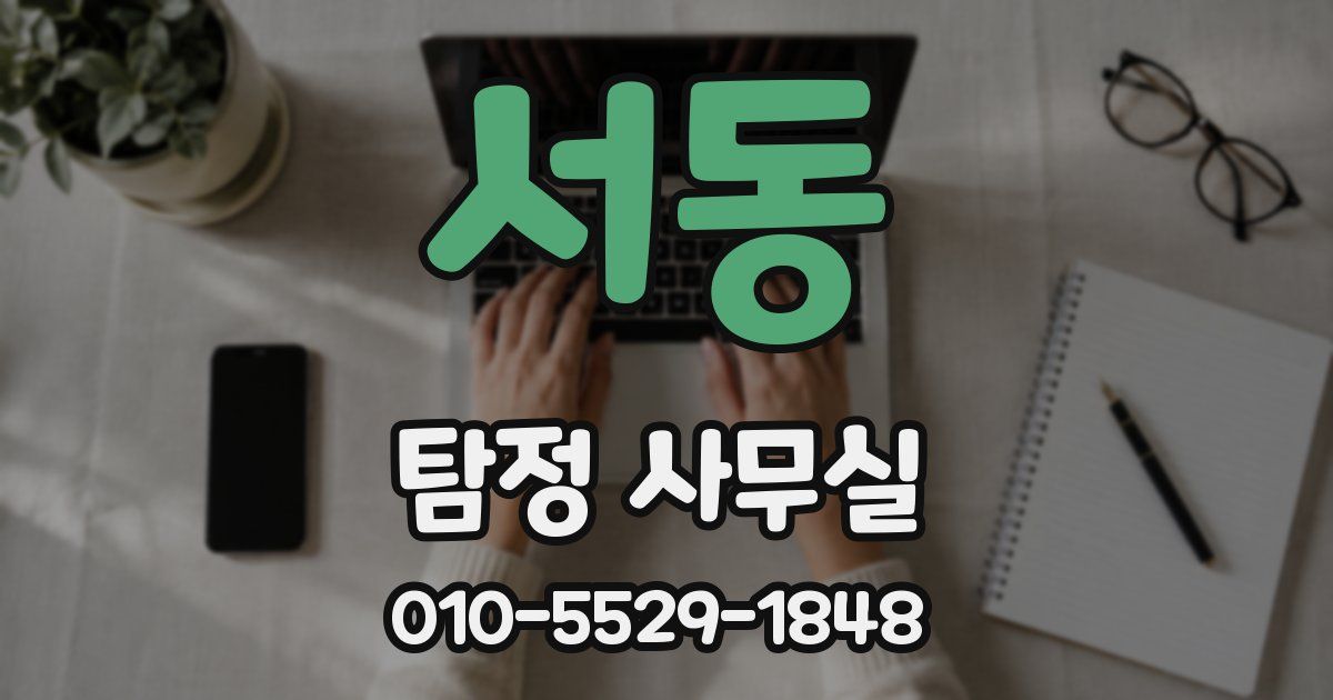 서동 탐정 사무실
