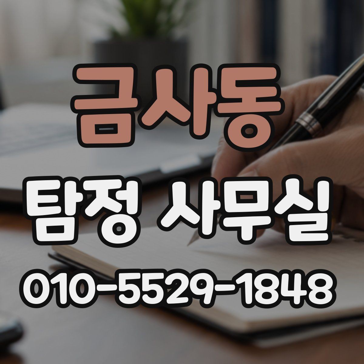금사동 탐정 사무실 사건 유형별 조사 방향 정리