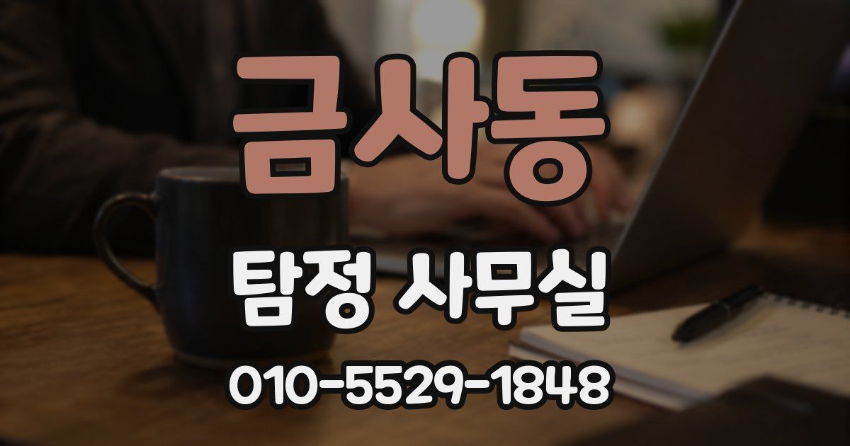 금사동 탐정 사무실
