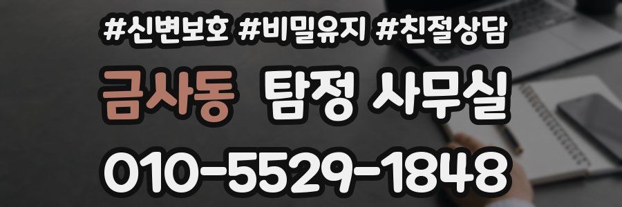 금사동 탐정 사무실