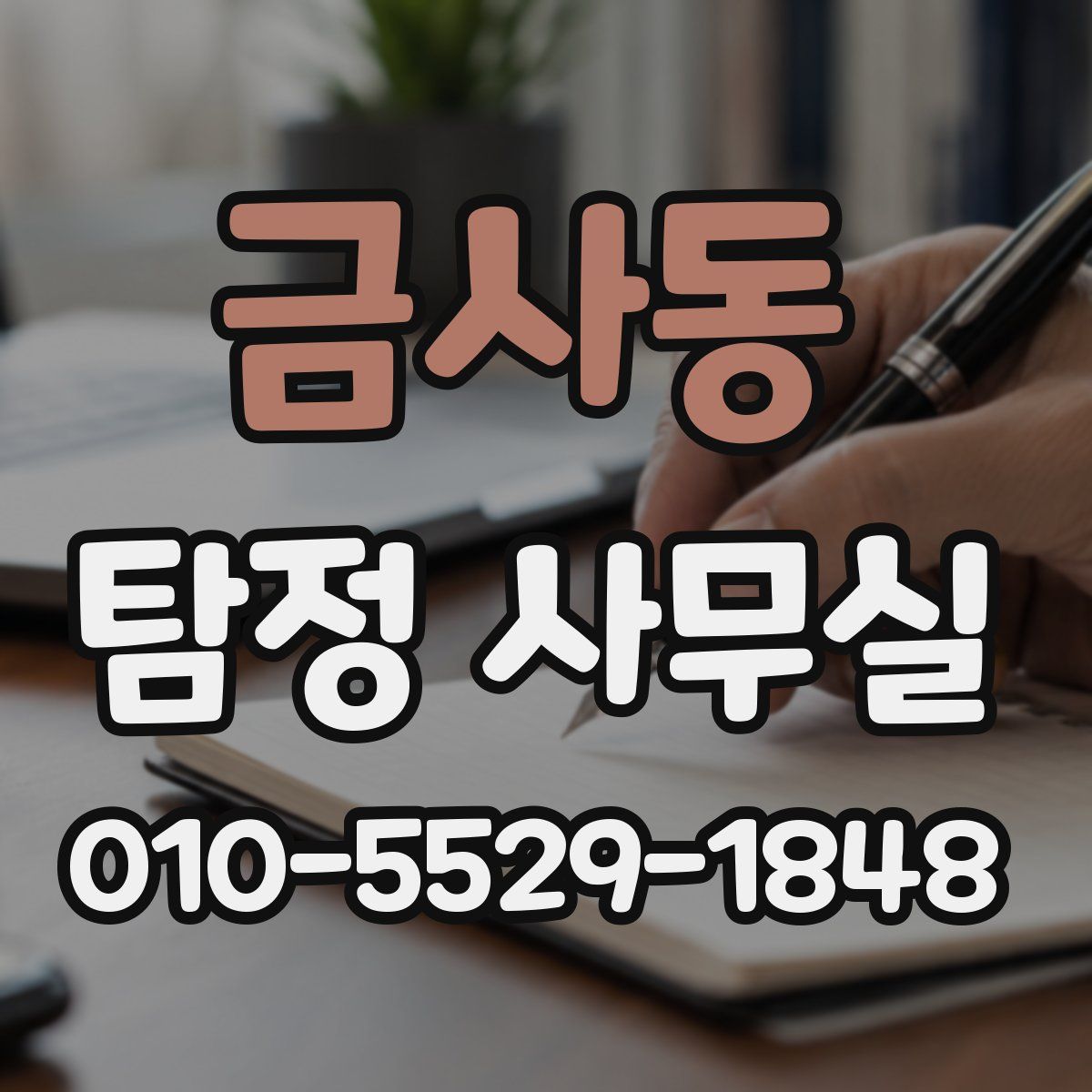 금사동 탐정 사무실