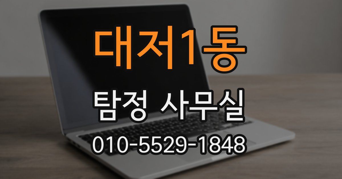 대저1동 탐정 사무실