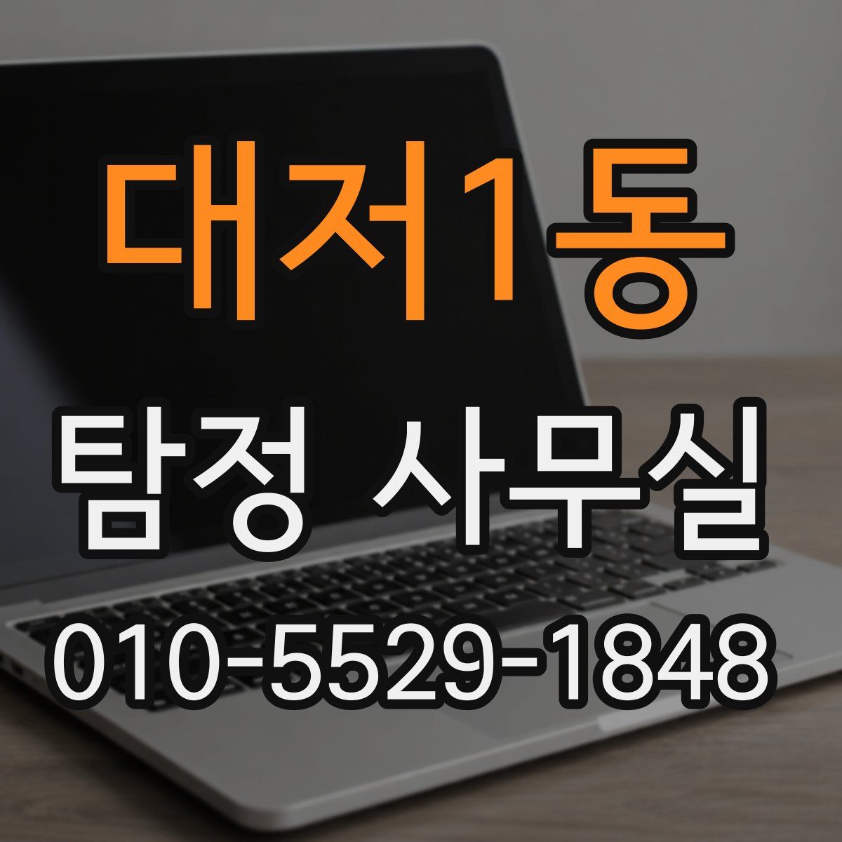 대저1동 탐정 사무실