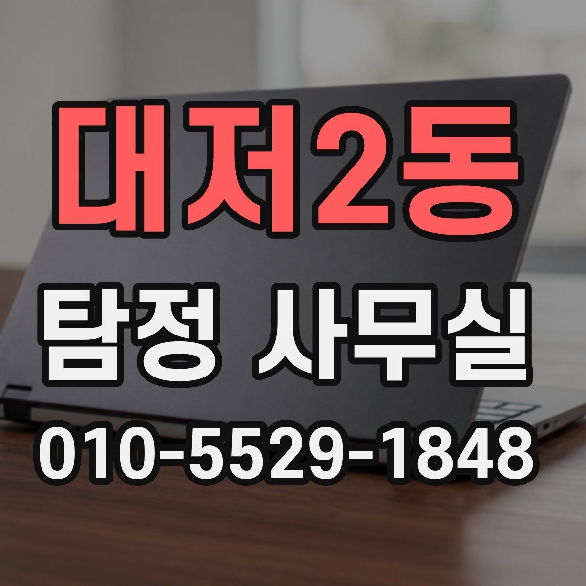 대저2동 탐정 사무실 계약서에서 놓치기 쉬운 조항들