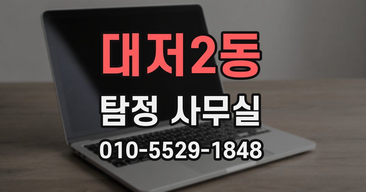 대저2동 탐정 사무실