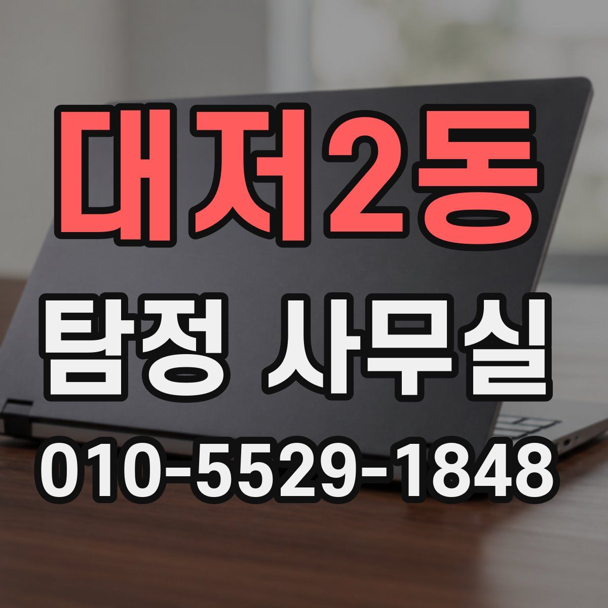 대저2동 탐정 사무실