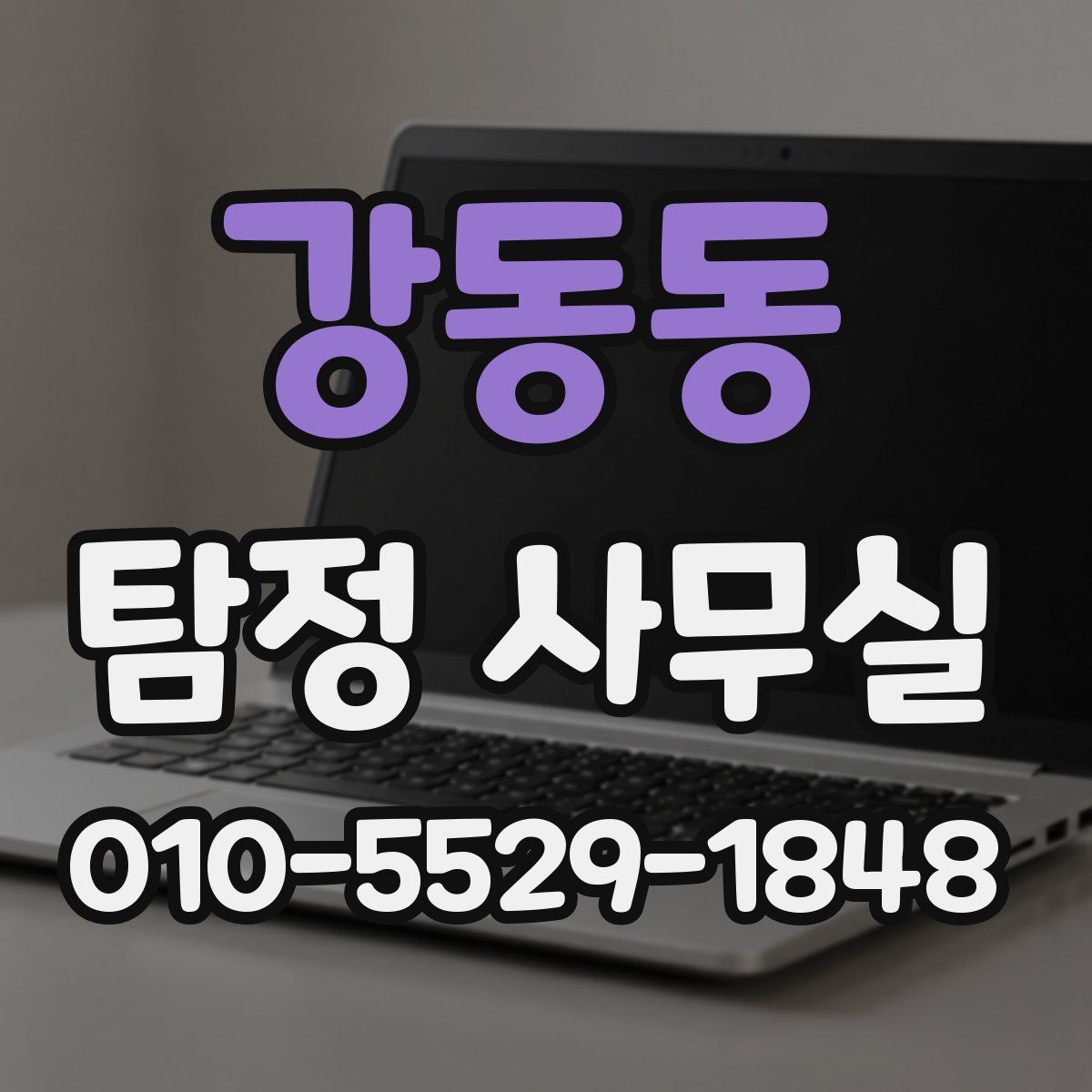 강동동 탐정 사무실