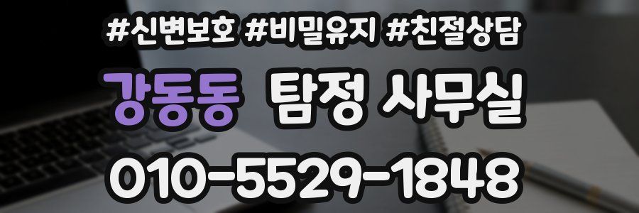 강동동 탐정 사무실