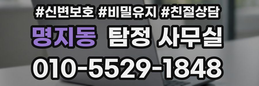 명지동 탐정 사무실