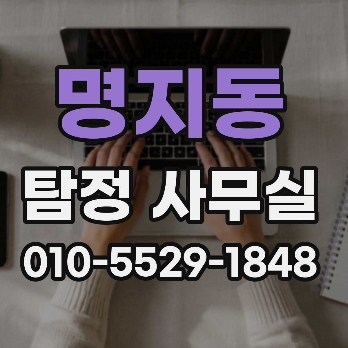 명지동 탐정 사무실