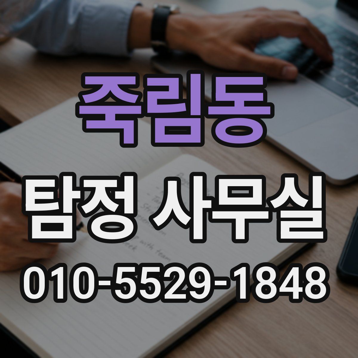 죽림동 탐정 사무실