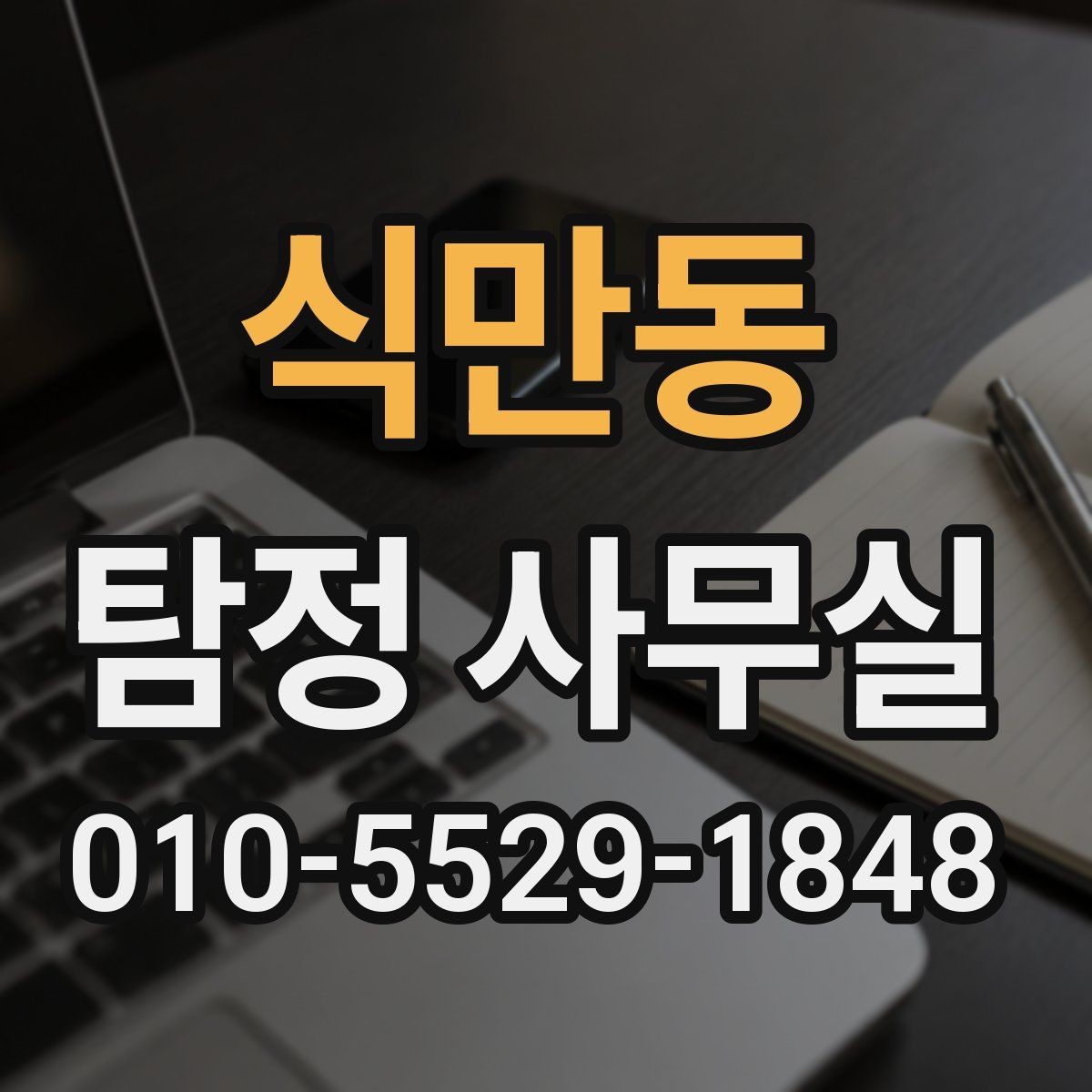 식만동 탐정 사무실 의뢰서 작성 전 체크할 핵심 내용
