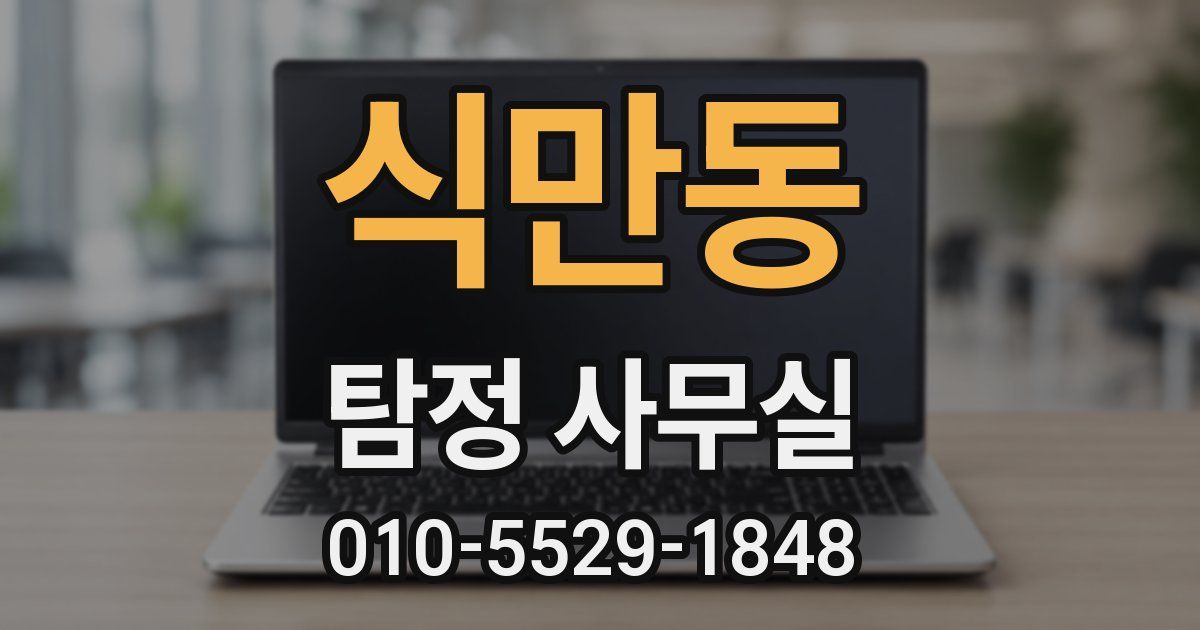 식만동 탐정 사무실