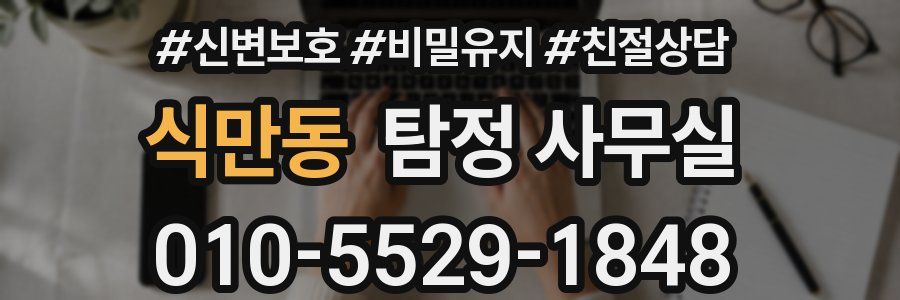 식만동 탐정 사무실