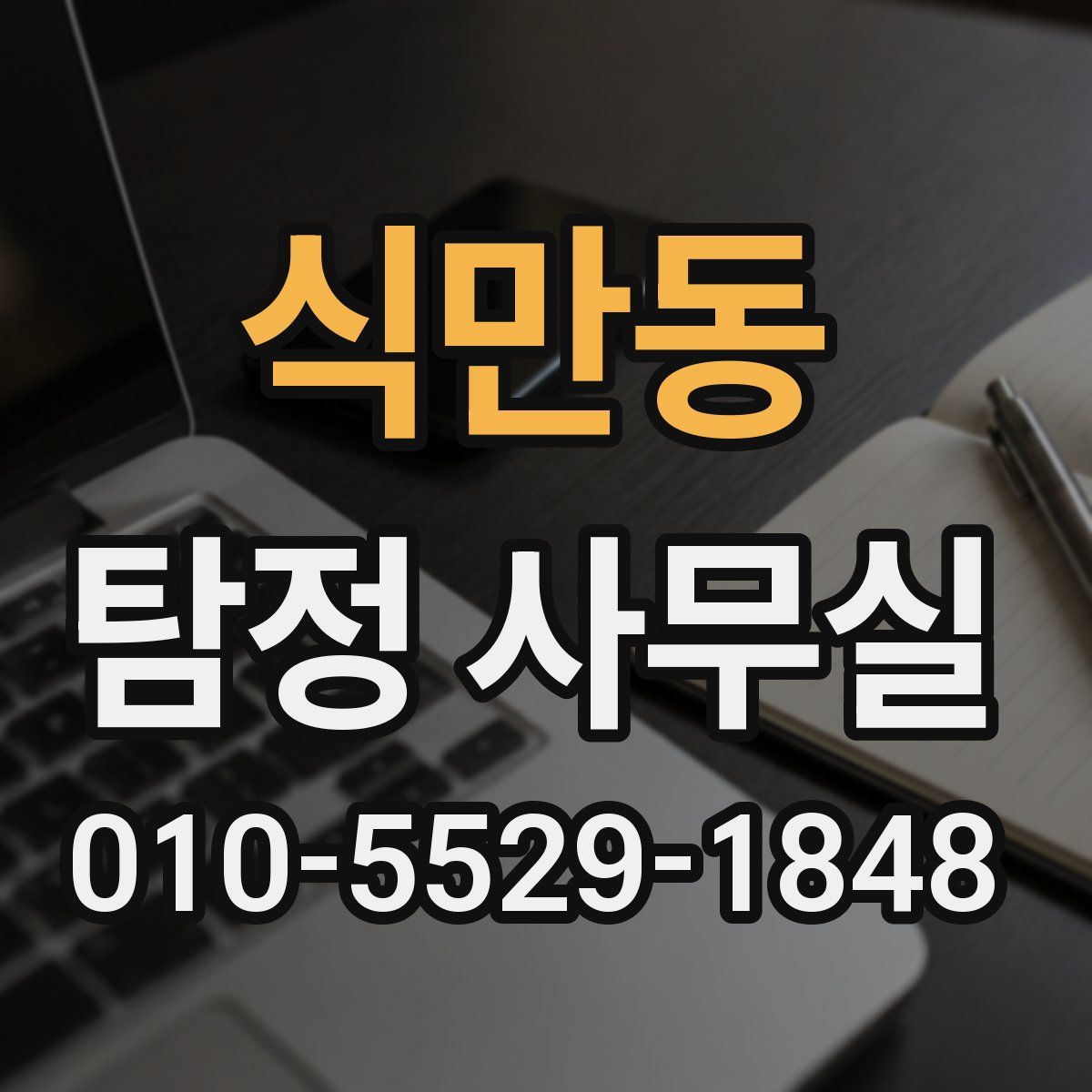 식만동 탐정 사무실