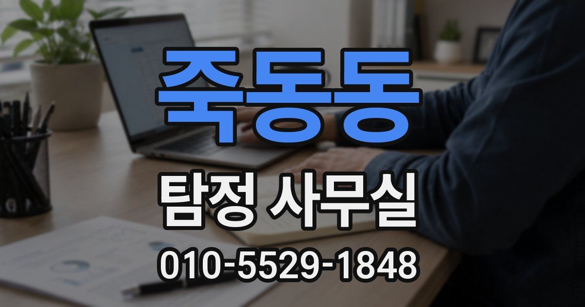 죽동동 탐정 사무실