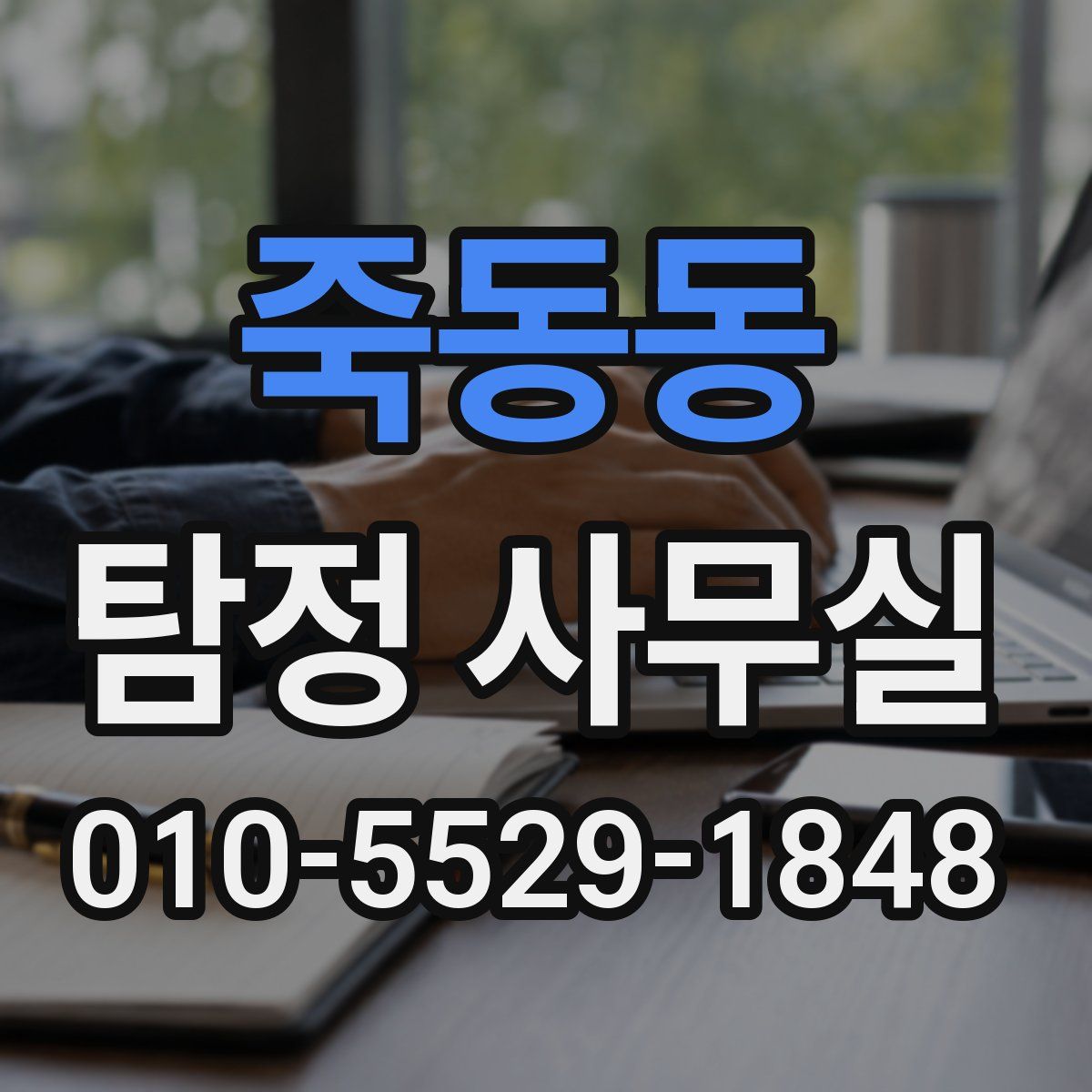 죽동동 탐정 사무실