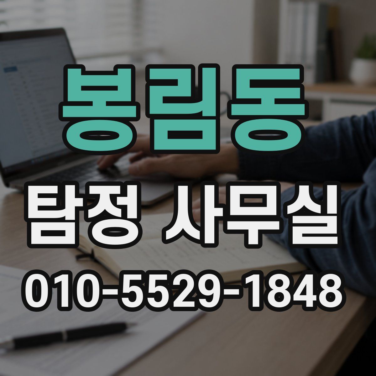 봉림동 탐정 사무실