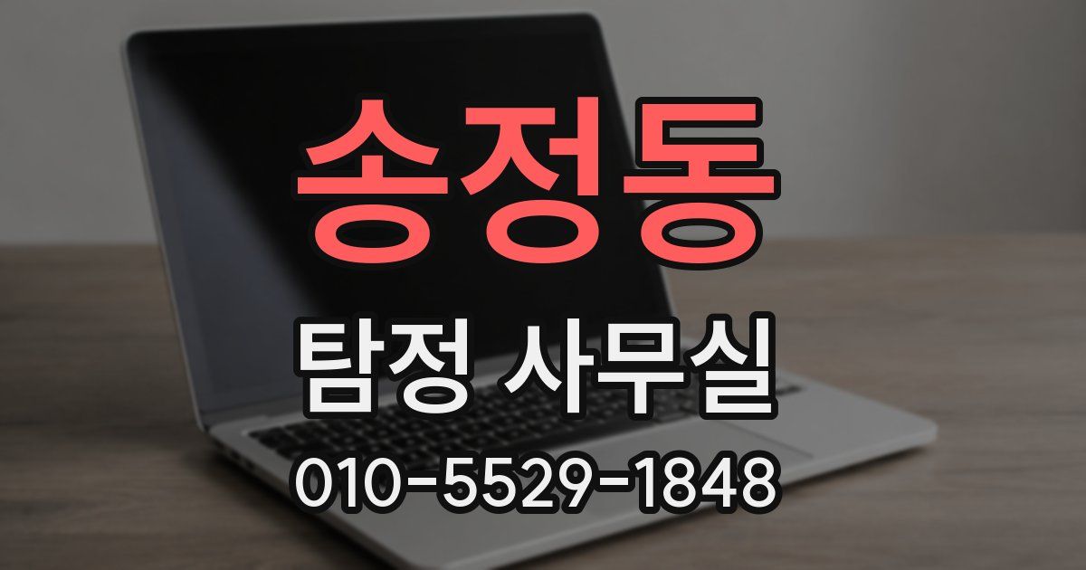 송정동 탐정 사무실