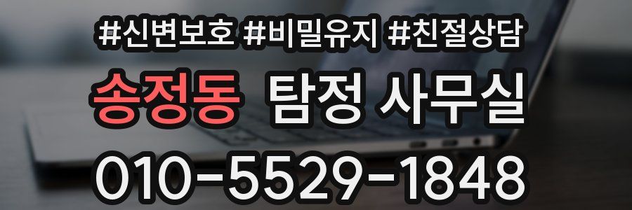 송정동 탐정 사무실