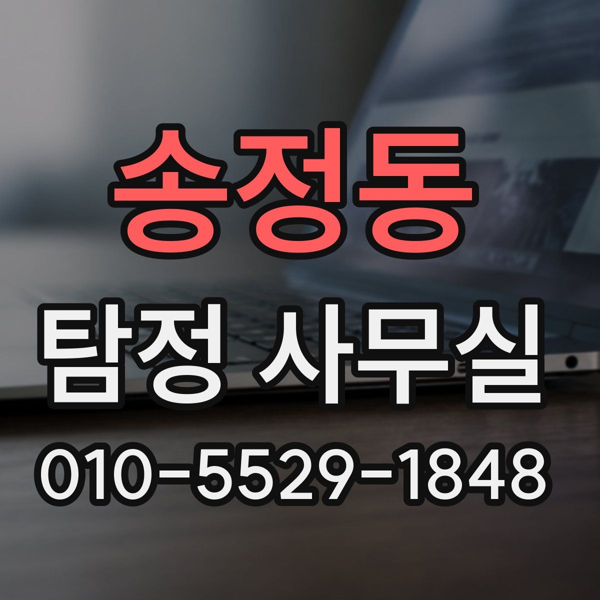 송정동 탐정 사무실