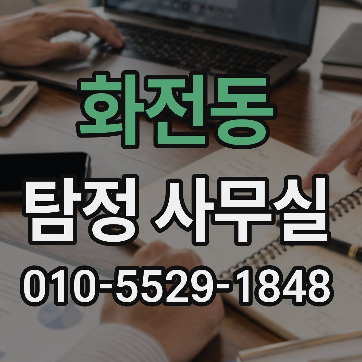 화전동 탐정 사무실 실종 사건 초기 대응이 중요한 이유