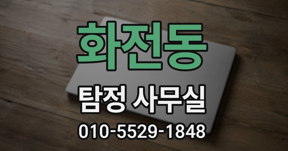 화전동 탐정 사무실