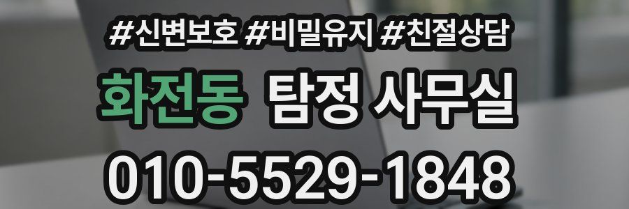 화전동 탐정 사무실
