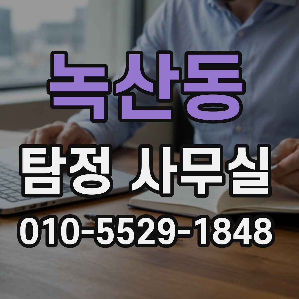 녹산동 탐정 사무실
