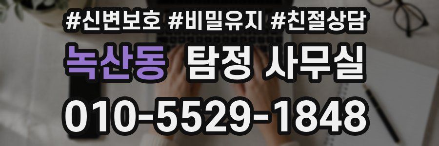 녹산동 탐정 사무실