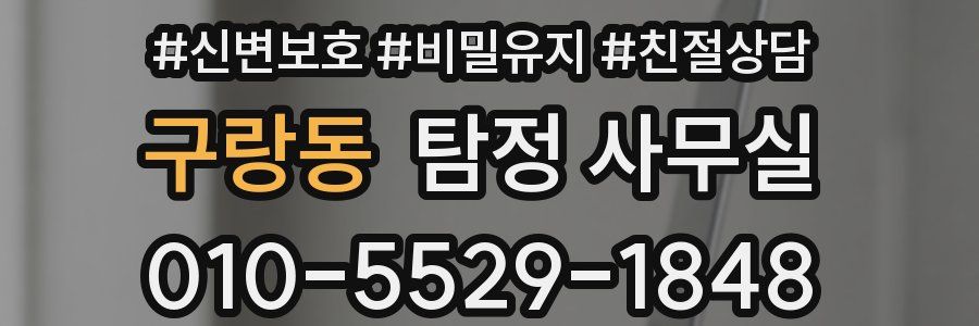 구랑동 탐정 사무실