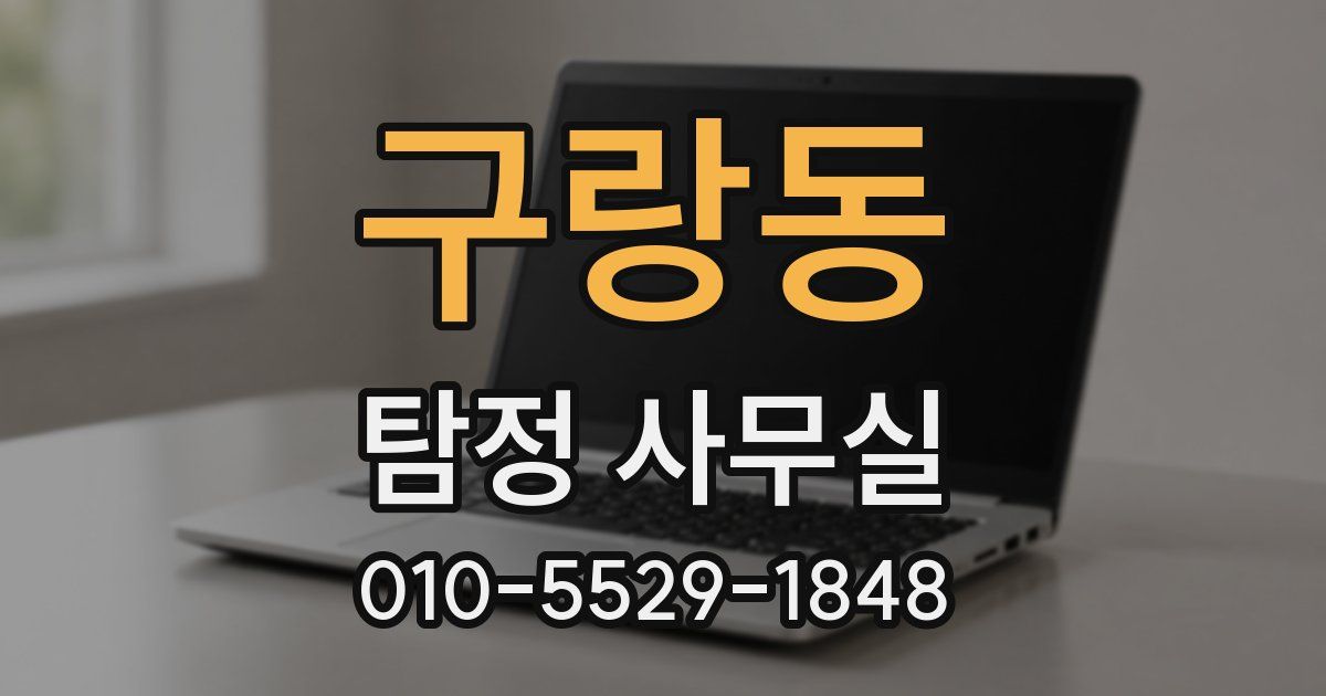 구랑동 탐정 사무실