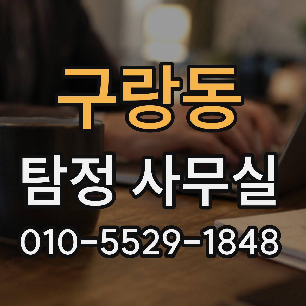 구랑동 탐정 사무실