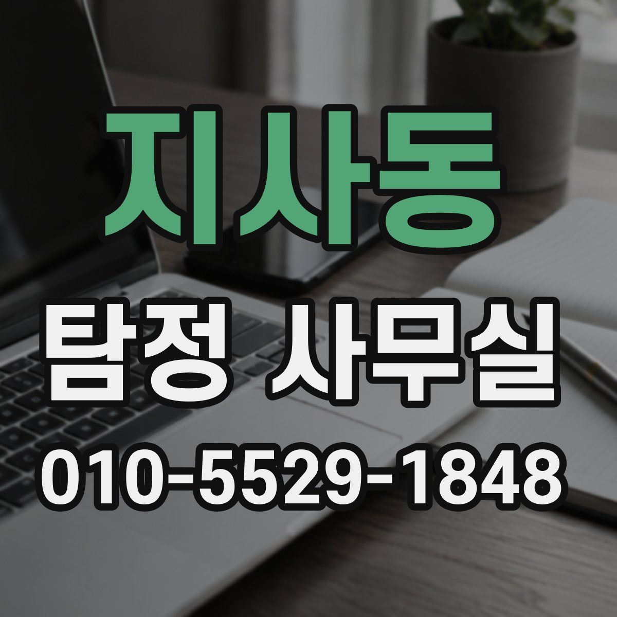 지사동 탐정 사무실