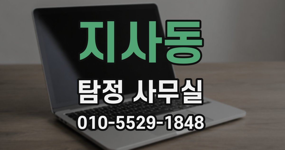 지사동 탐정 사무실