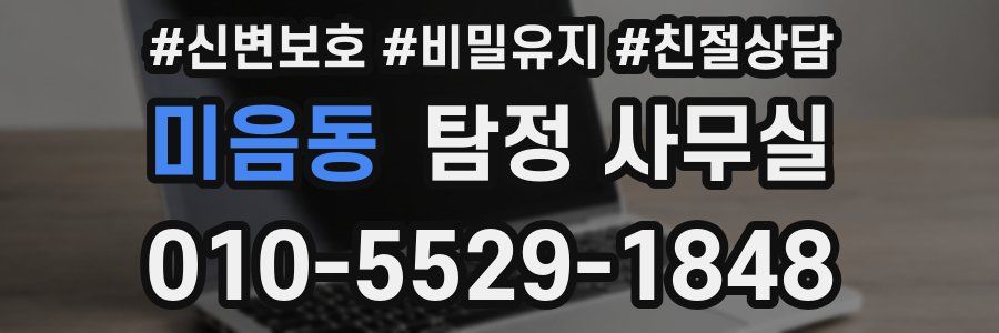 미음동 탐정 사무실