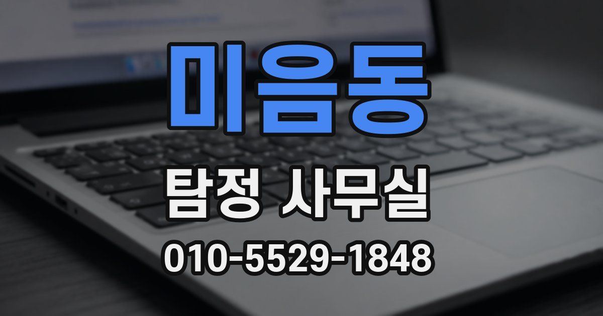 미음동 탐정 사무실