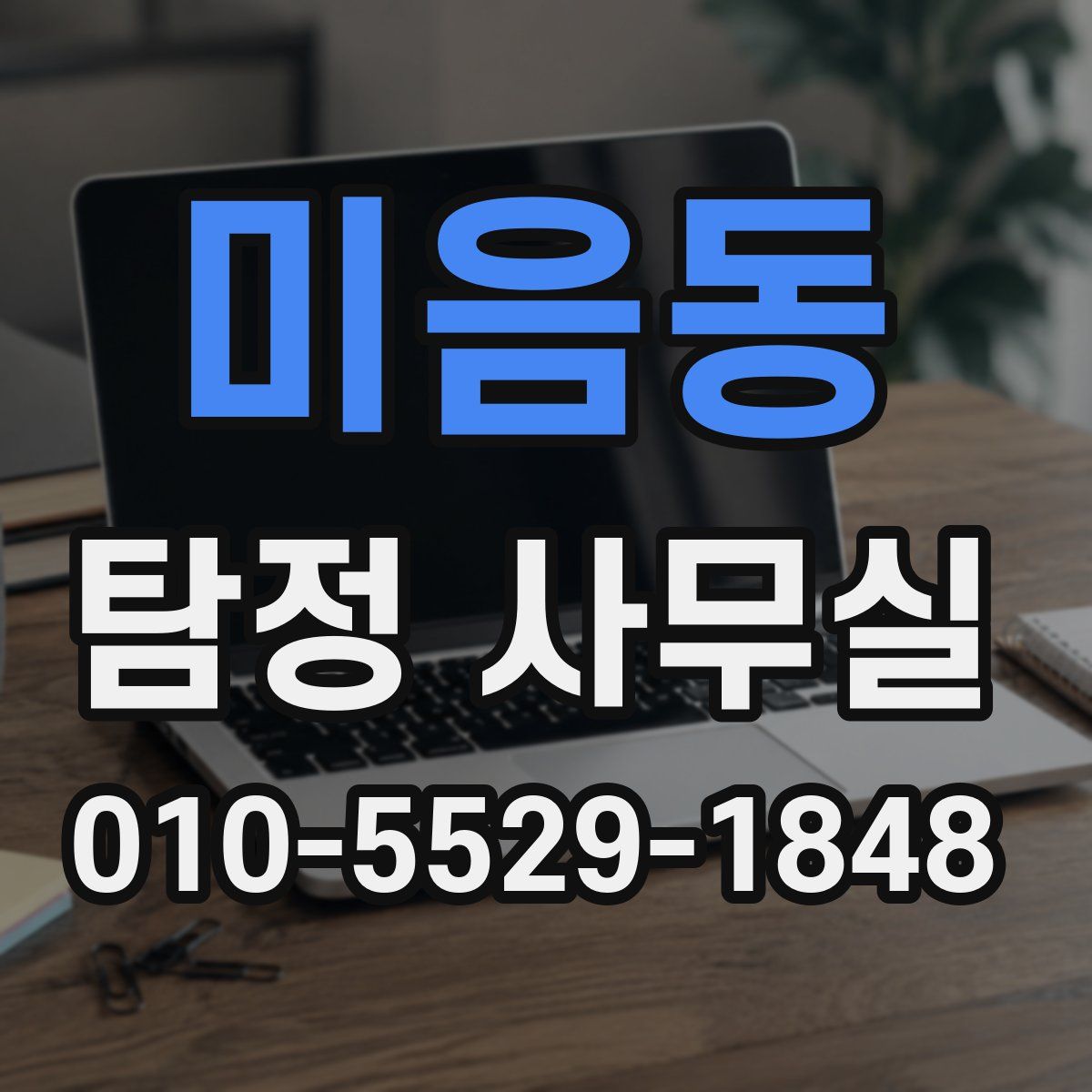 미음동 탐정 사무실