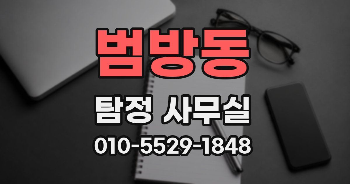 범방동 탐정 사무실
