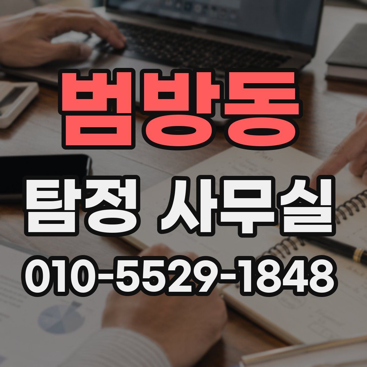 범방동 탐정 사무실
