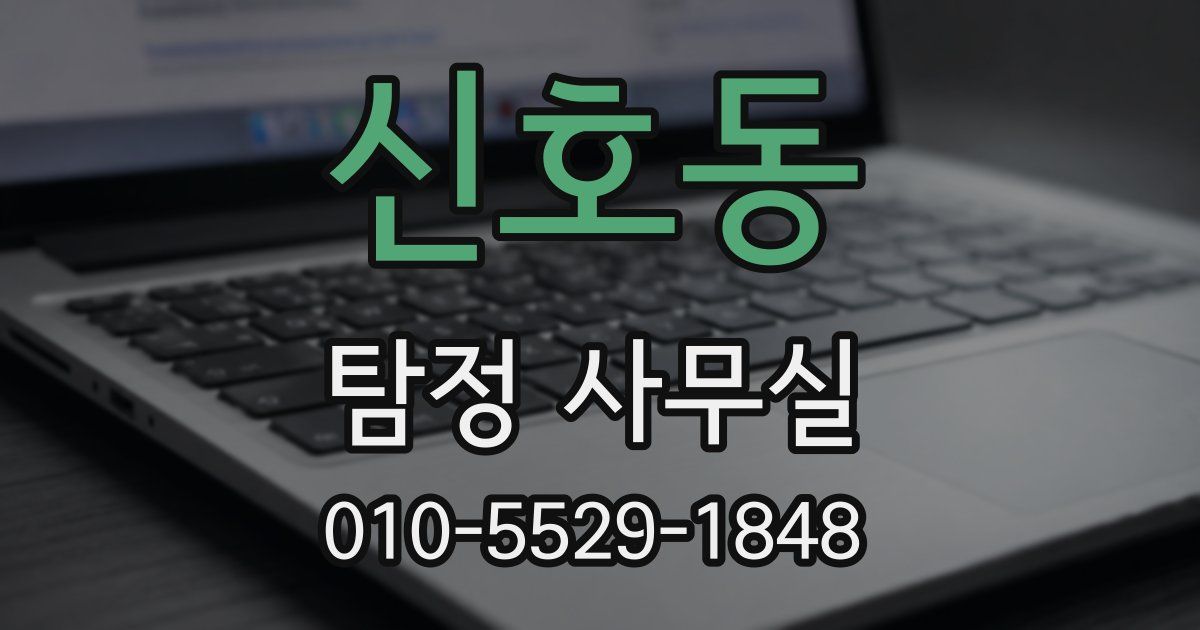 신호동 탐정 사무실