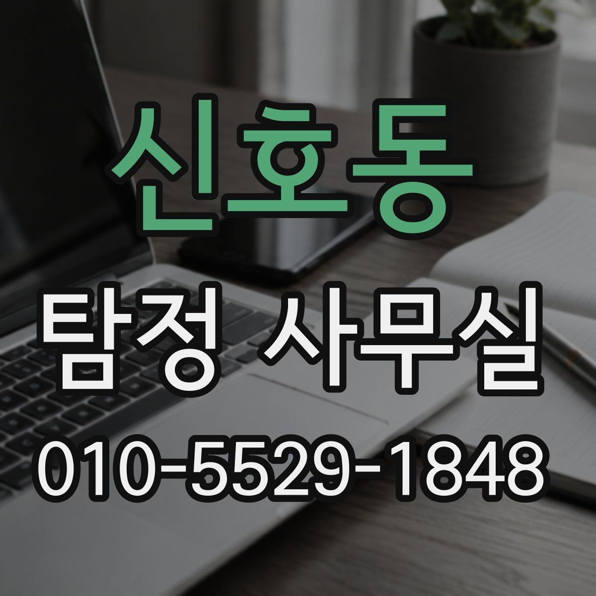 신호동 탐정 사무실