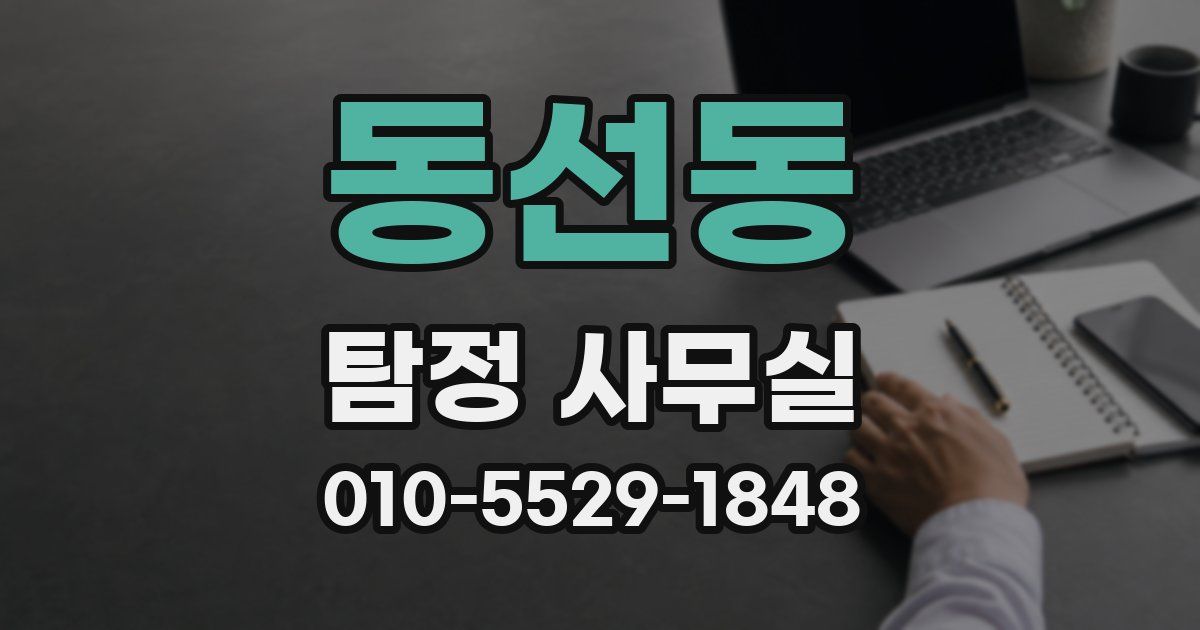 동선동 탐정 사무실