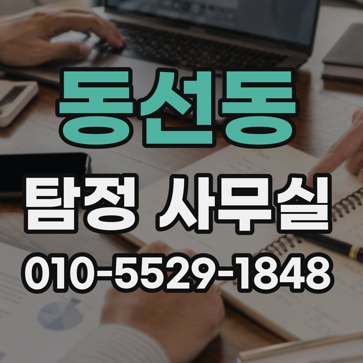 동선동 탐정 사무실